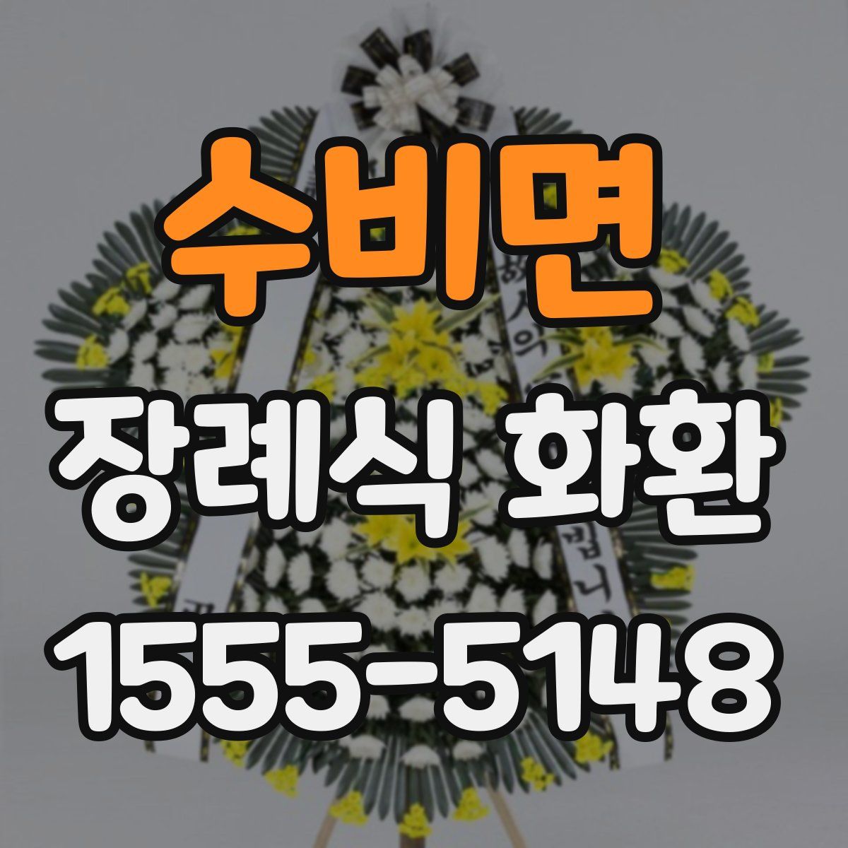 수비면 장례식 화환