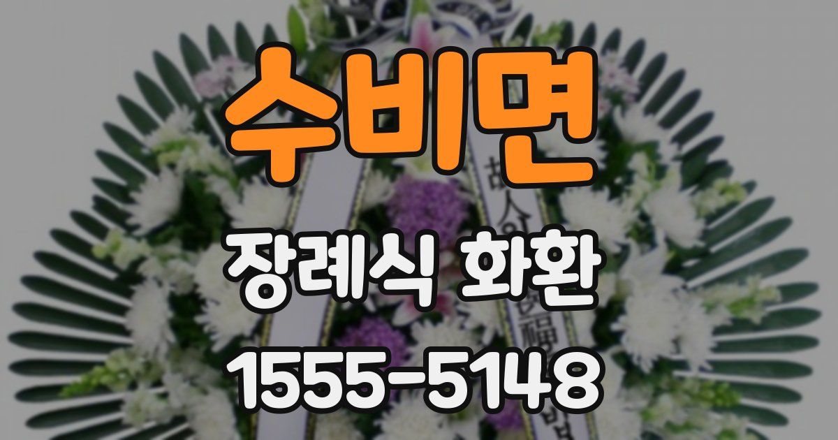 수비면 장례식 화환