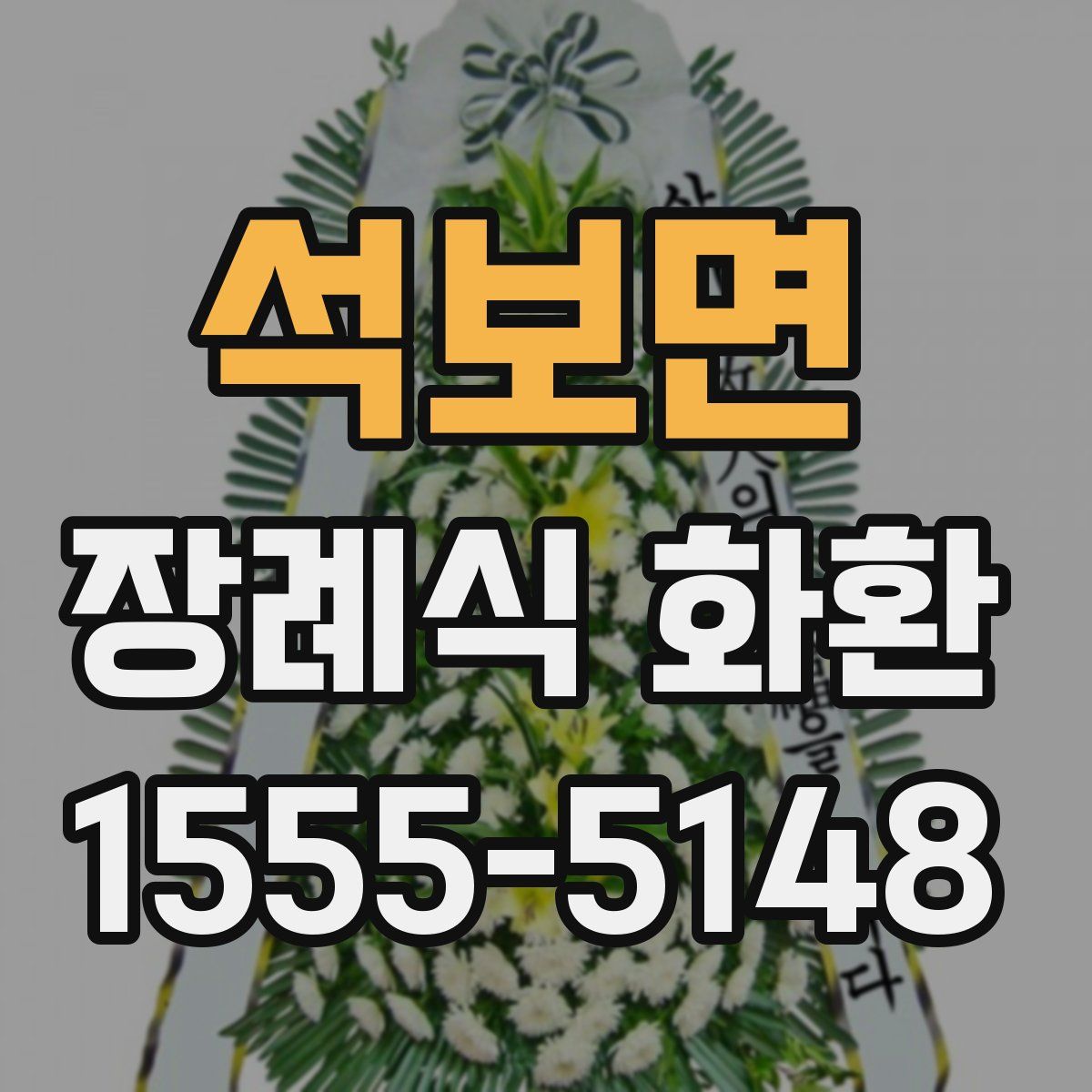 석보면 장례식 화환