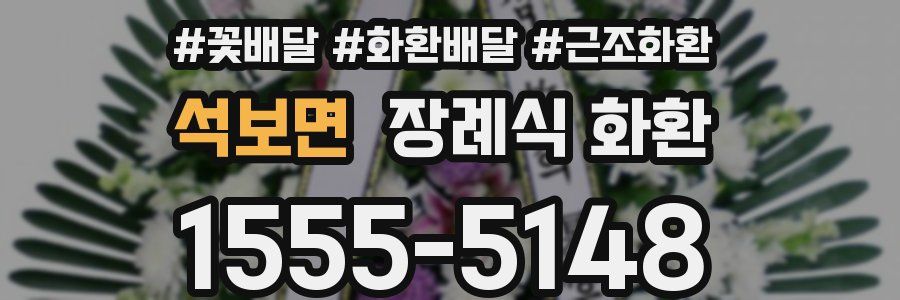 석보면 장례식 화환