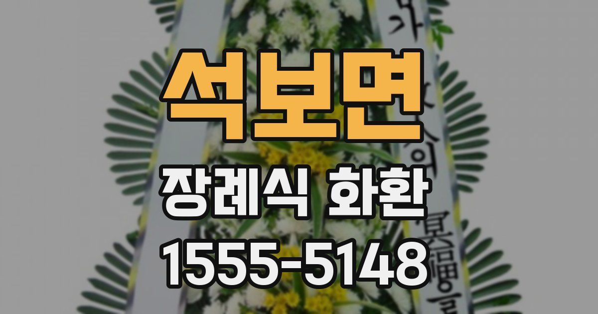 석보면 장례식 화환