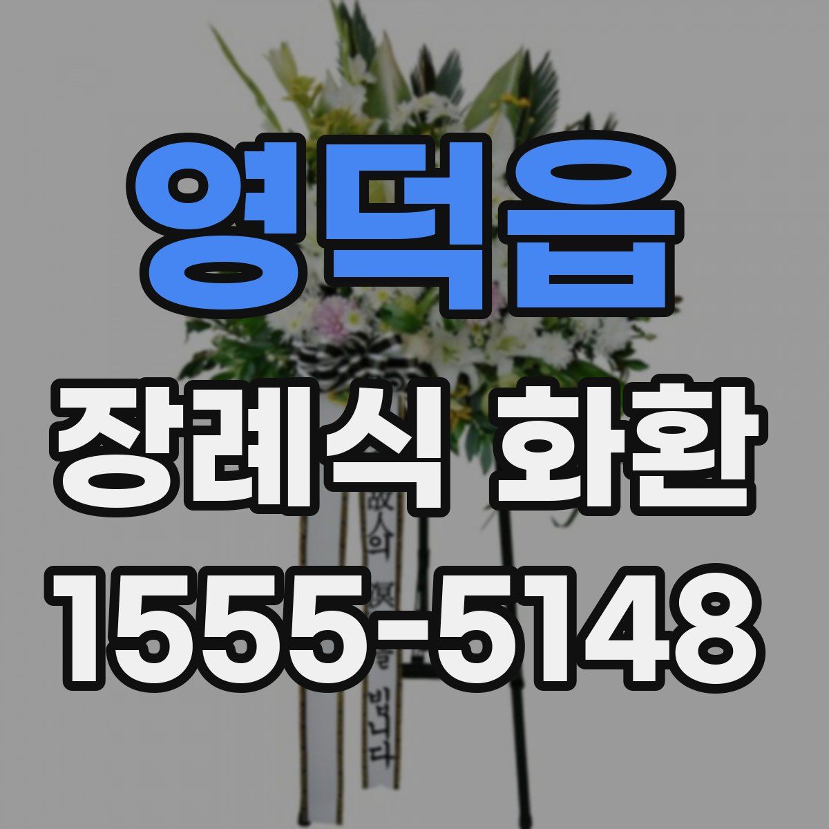 영덕읍 장례식 화환