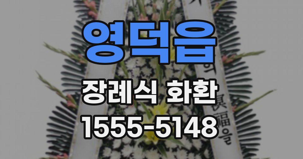 영덕읍 장례식 화환