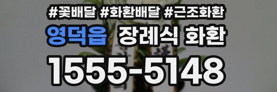 영덕읍 장례식 화환