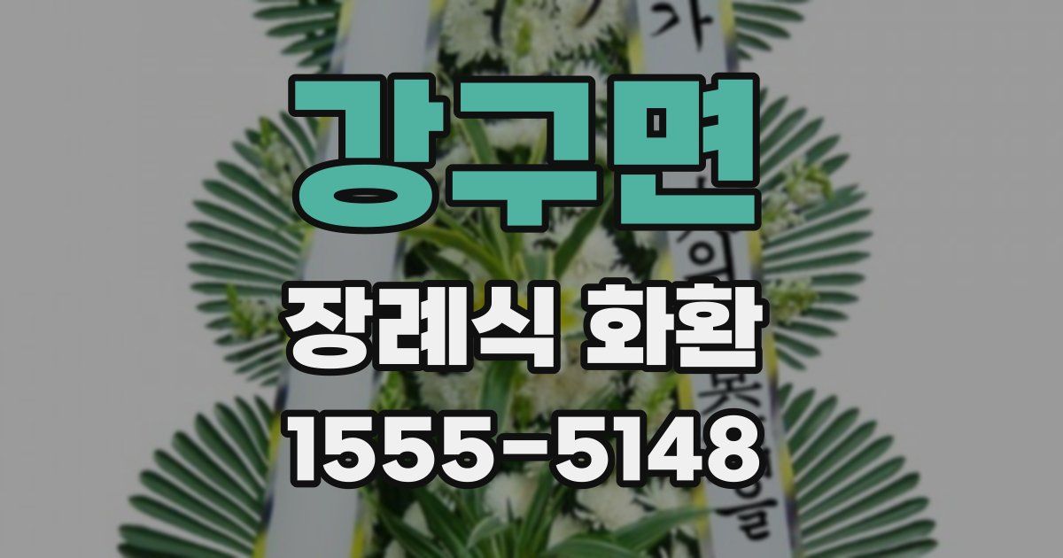 강구면 장례식 화환