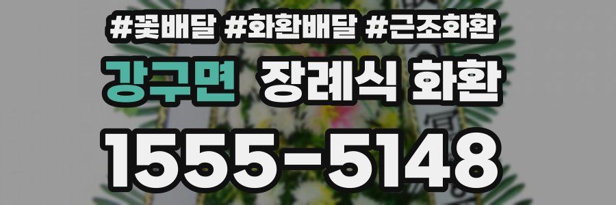강구면 장례식 화환
