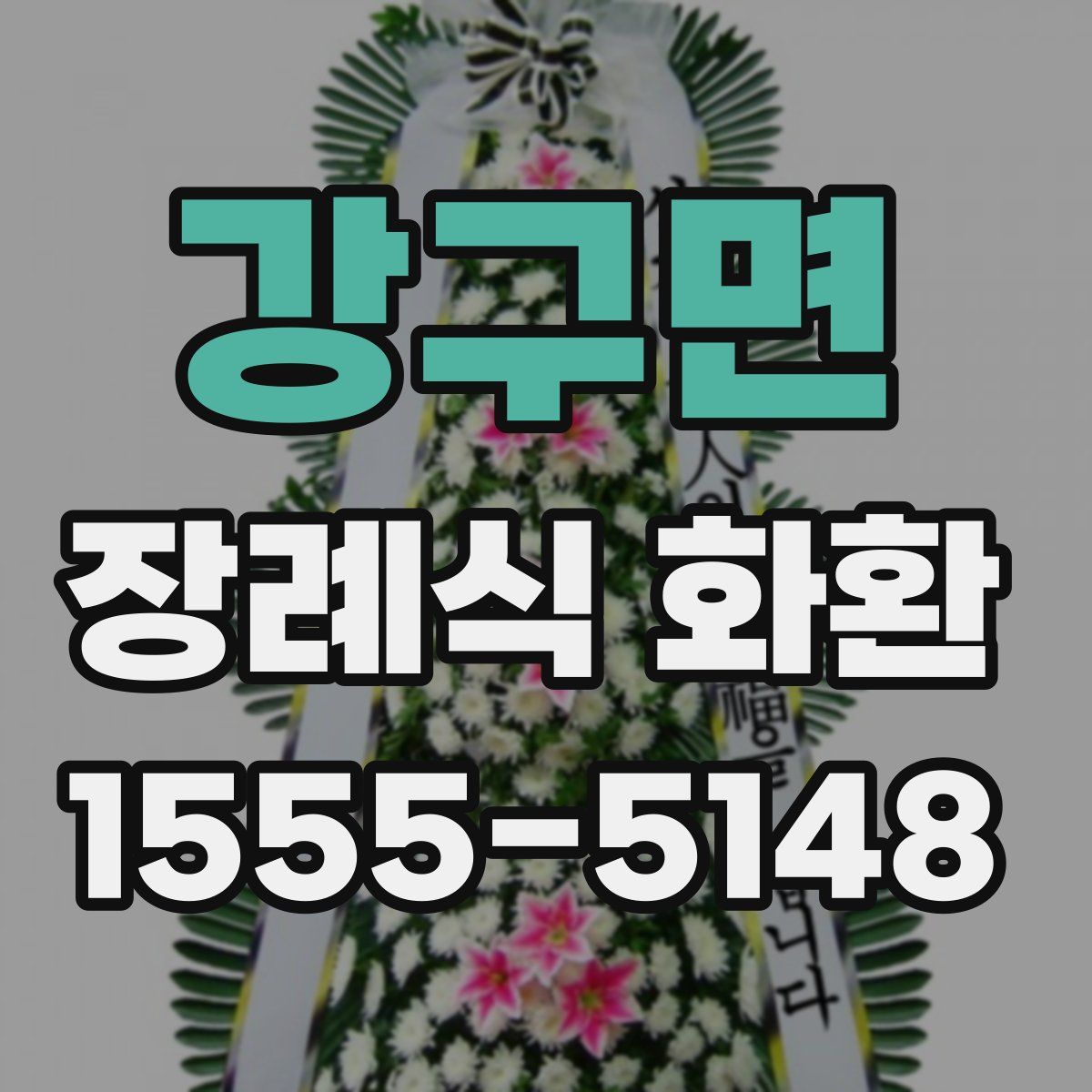 강구면 장례식 화환