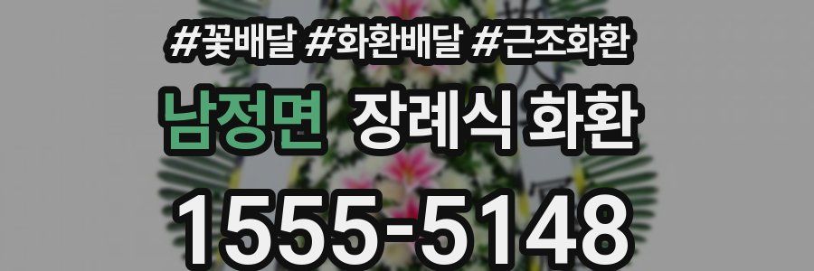 남정면 장례식 화환