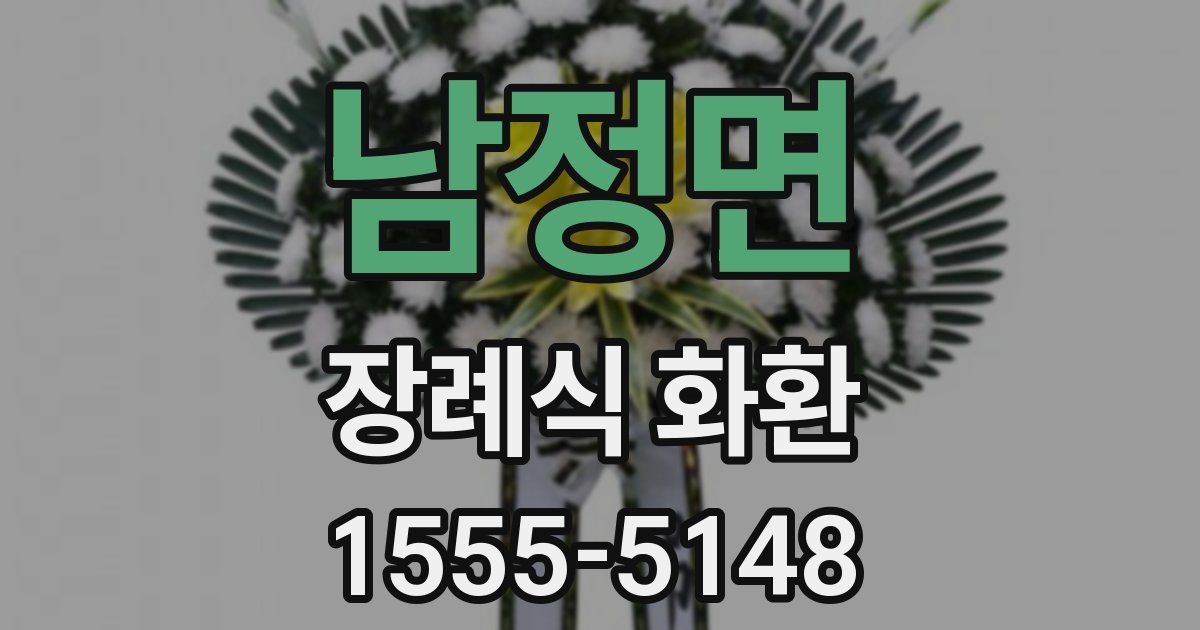 남정면 장례식 화환