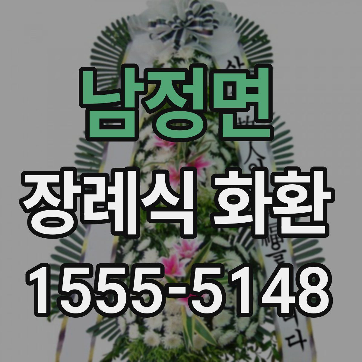 남정면 장례식 화환