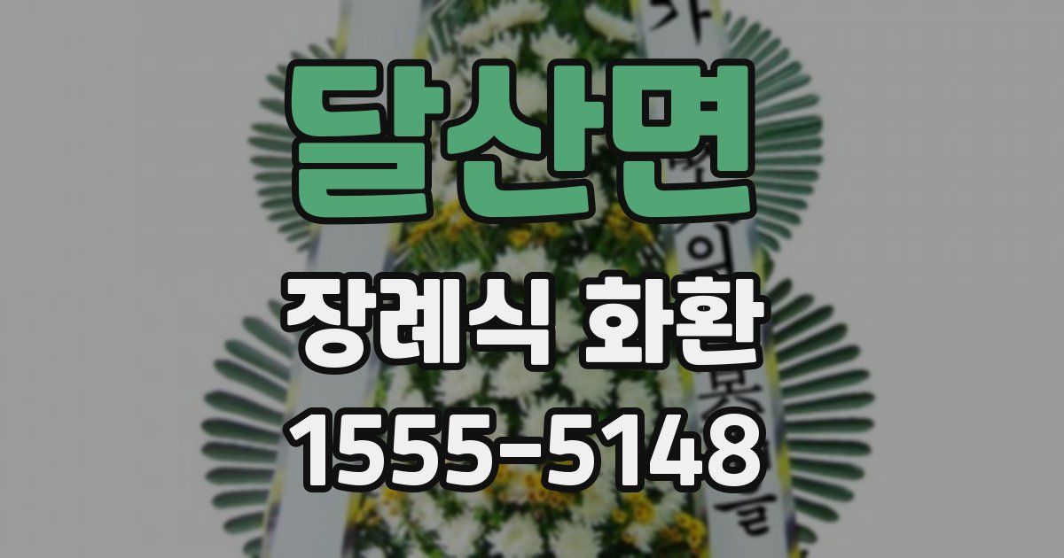 달산면 장례식 화환
