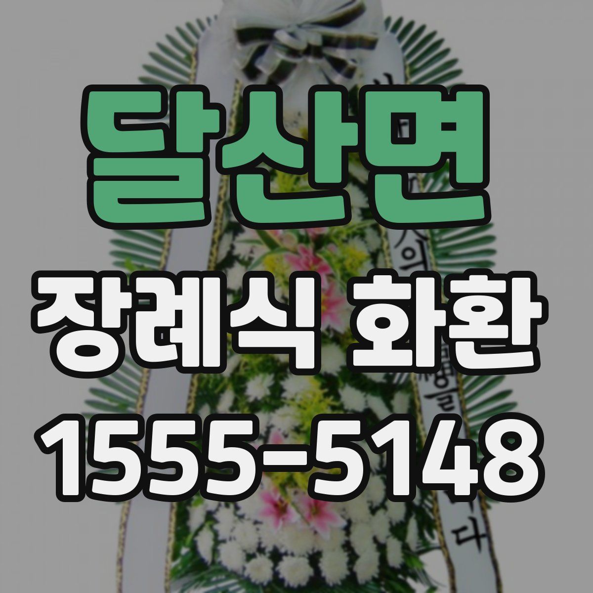 달산면 장례식 화환