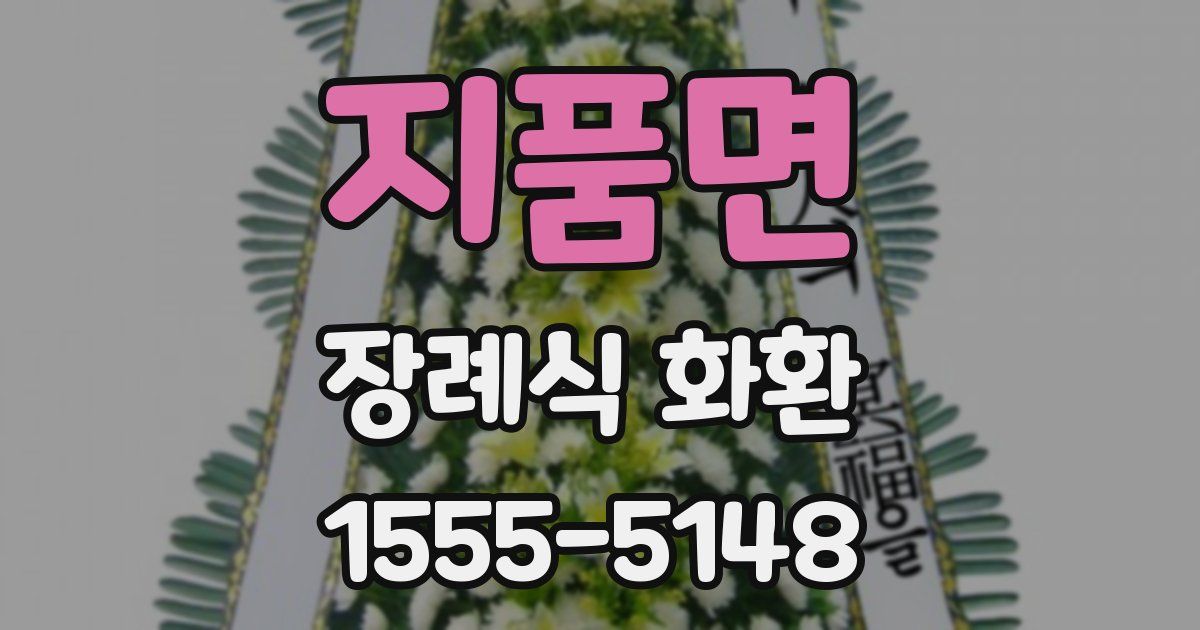 지품면 장례식 화환