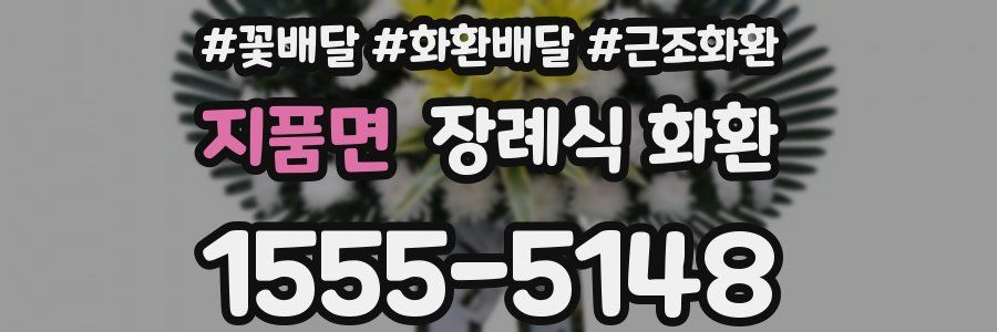 지품면 장례식 화환