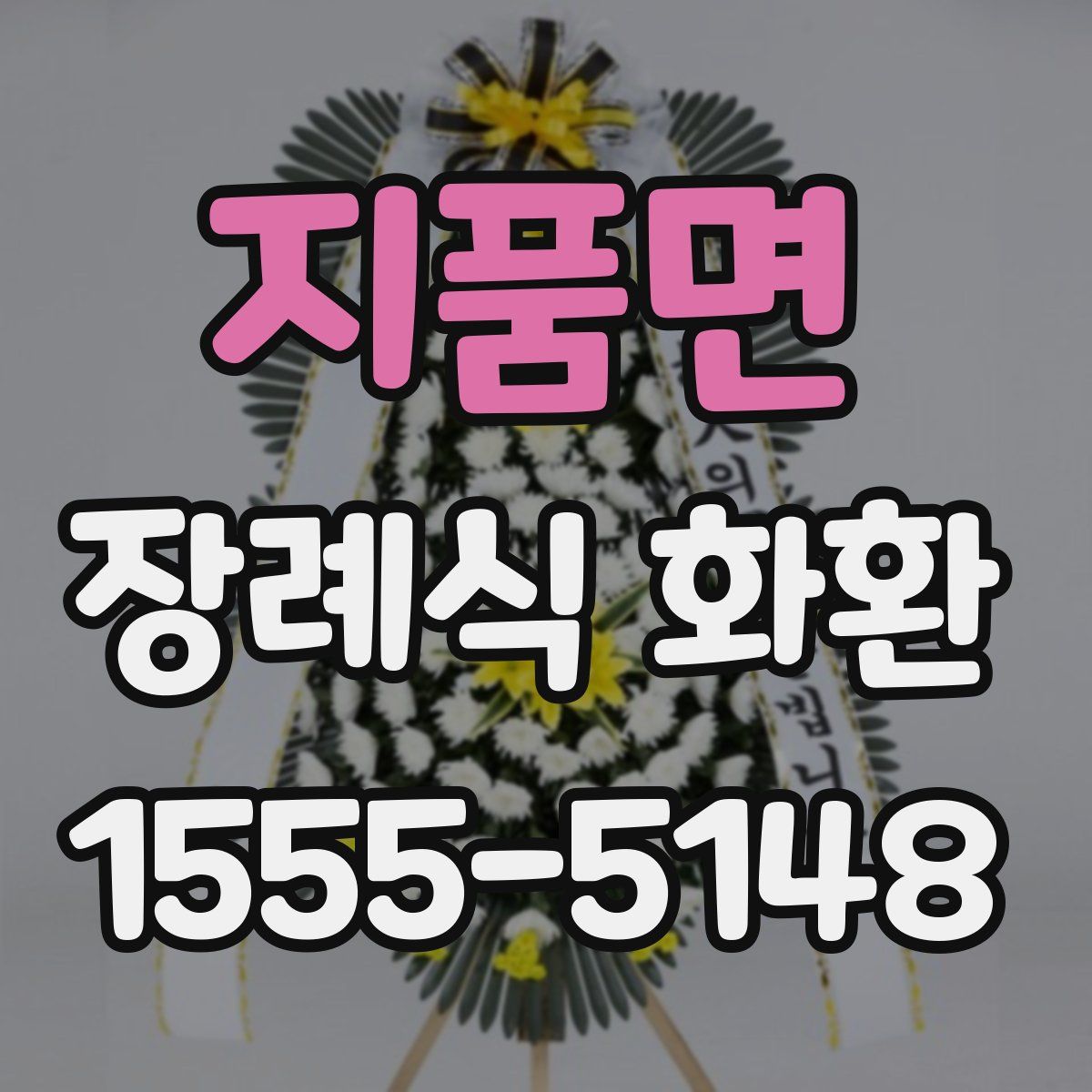 지품면 장례식 화환