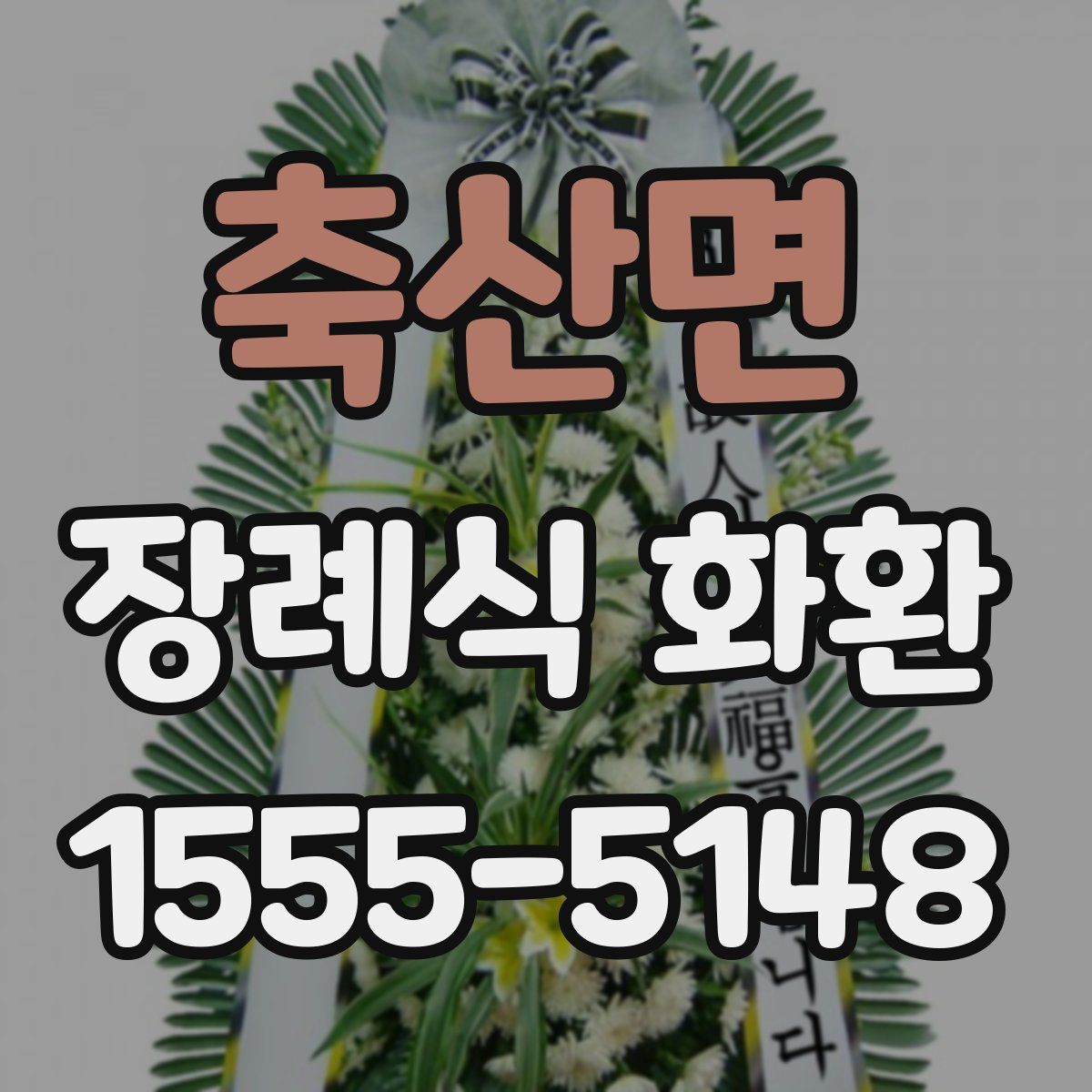 축산면 장례식 화환