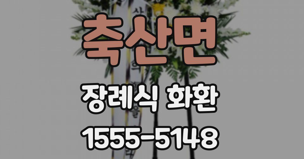 축산면 장례식 화환