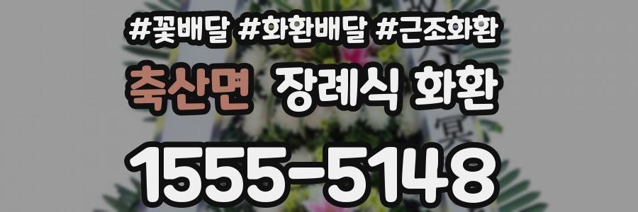 축산면 장례식 화환