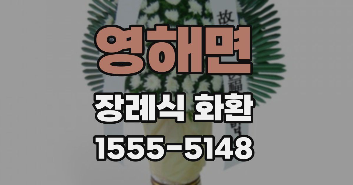 영해면 장례식 화환
