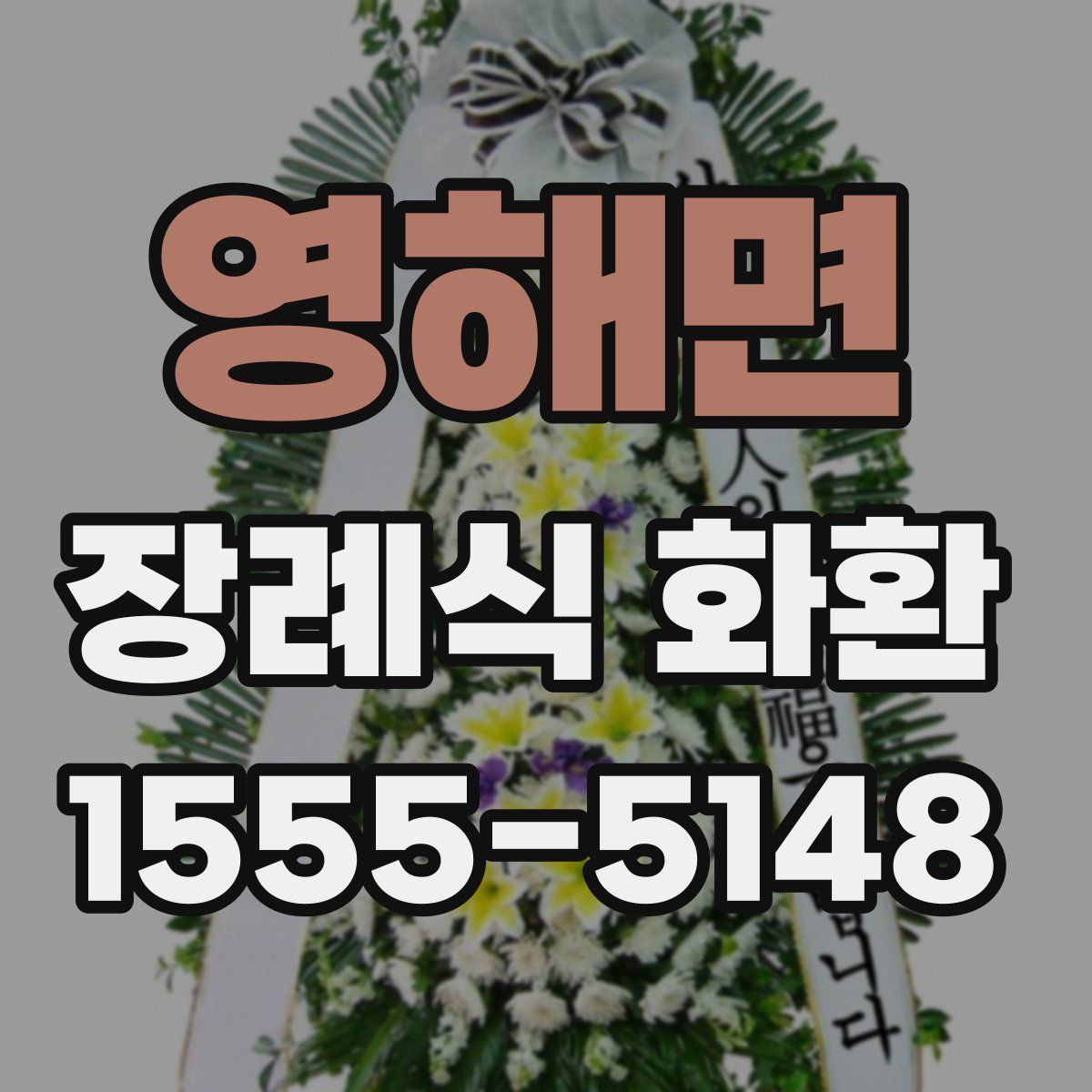 영해면 장례식 화환