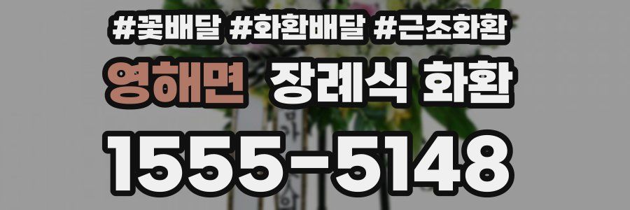 영해면 장례식 화환
