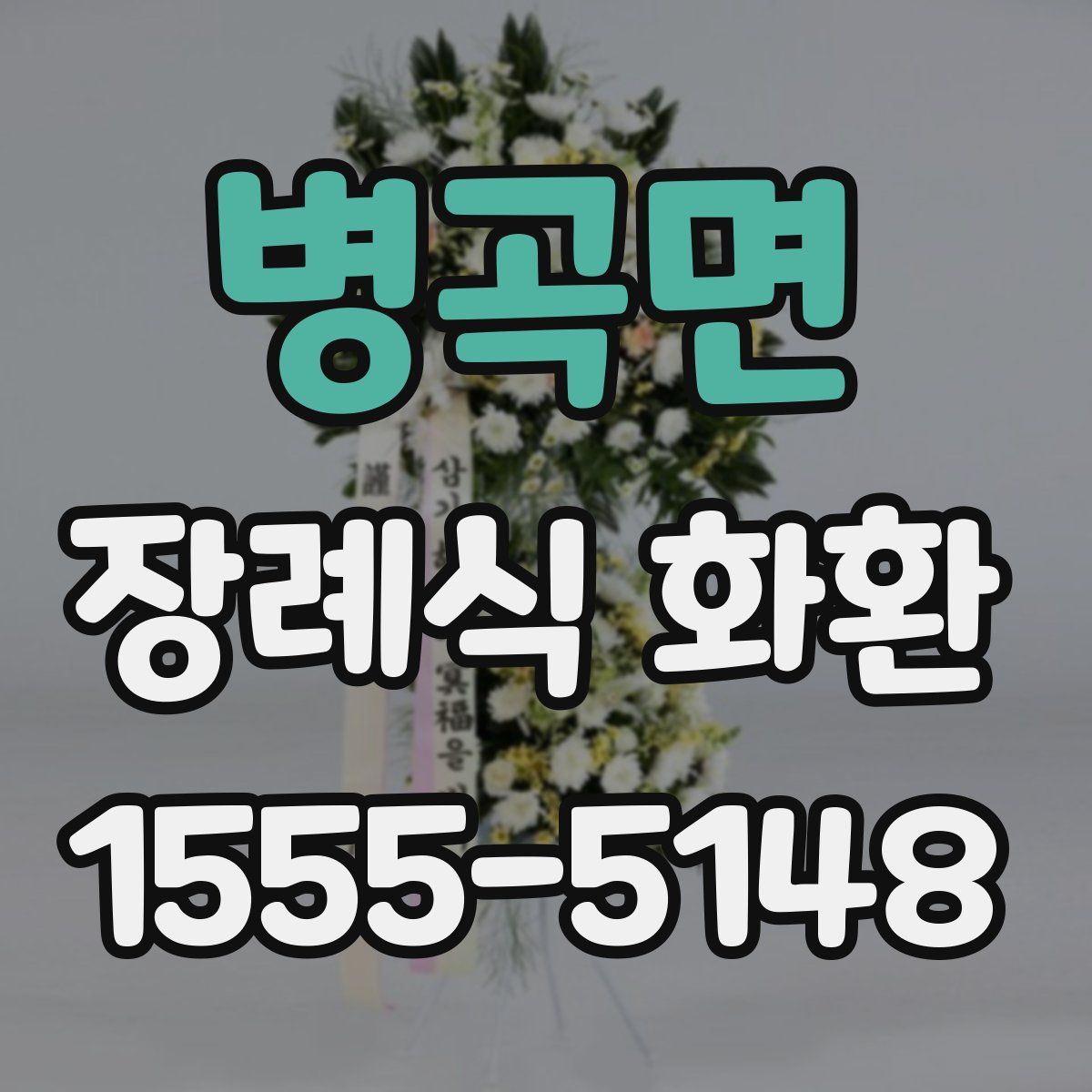 병곡면 장례식 화환