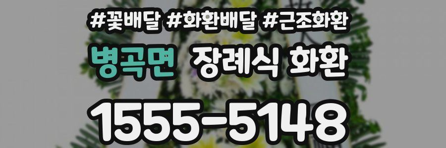병곡면 장례식 화환