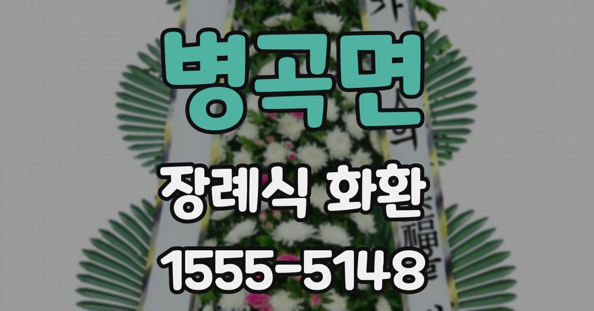 병곡면 장례식 화환