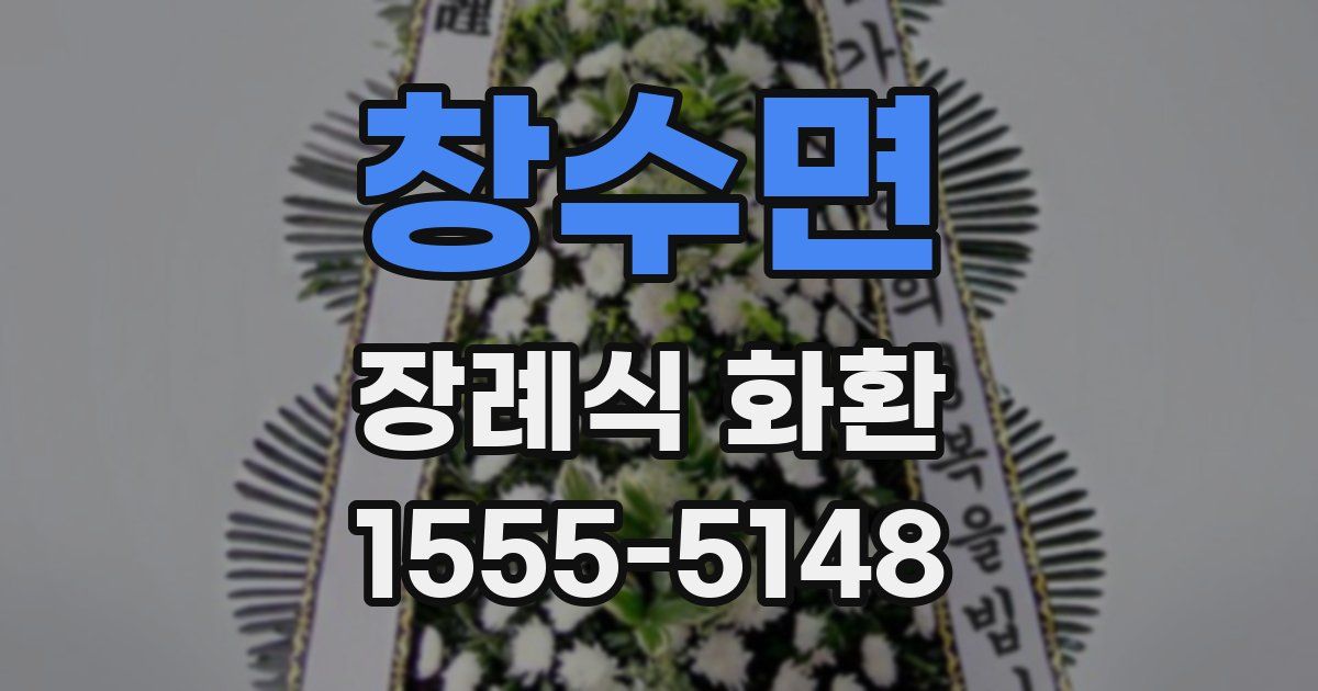 창수면 장례식 화환
