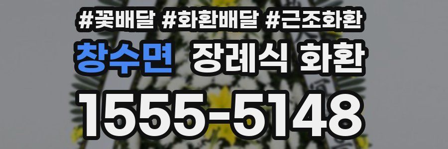 창수면 장례식 화환