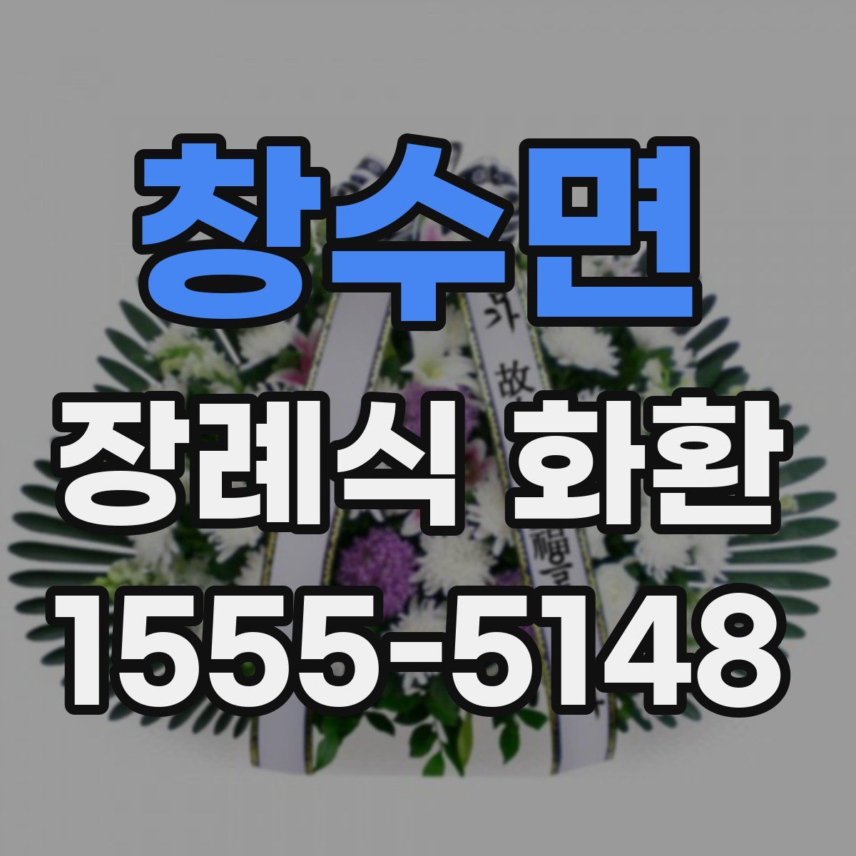 창수면 장례식 화환