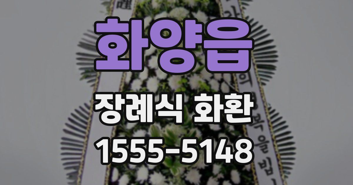 화양읍 장례식 화환