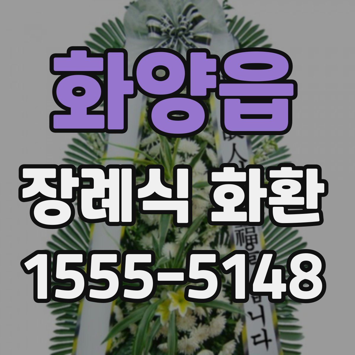 화양읍 장례식 화환