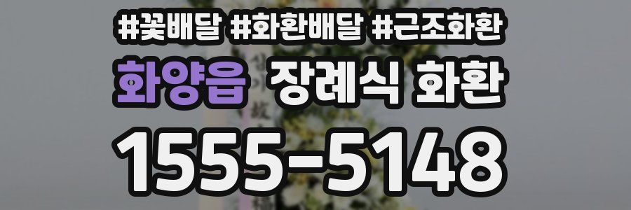 화양읍 장례식 화환