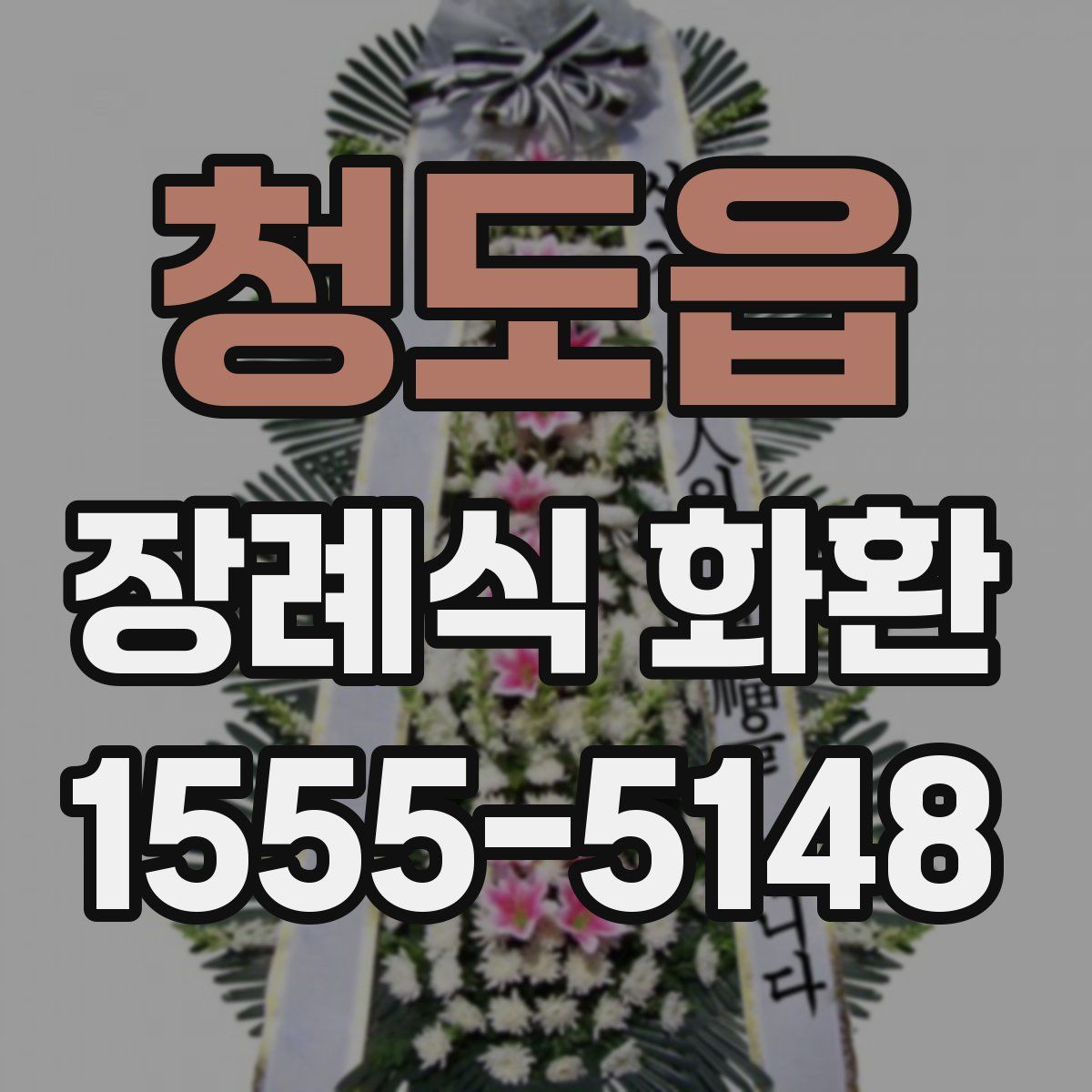 청도읍 장례식 화환