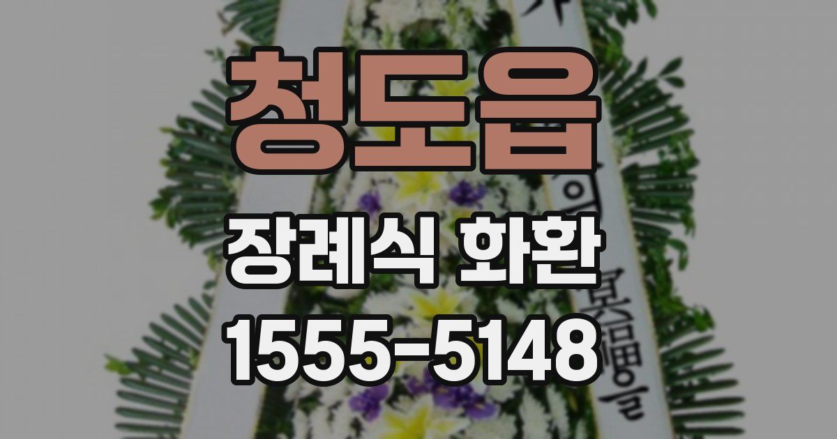 청도읍 장례식 화환