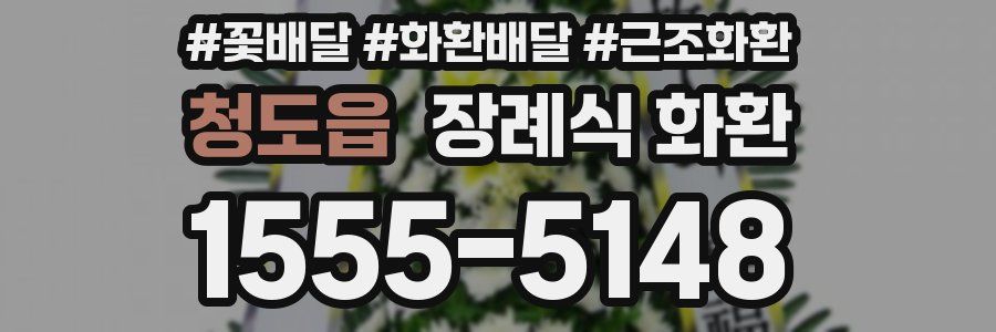 청도읍 장례식 화환