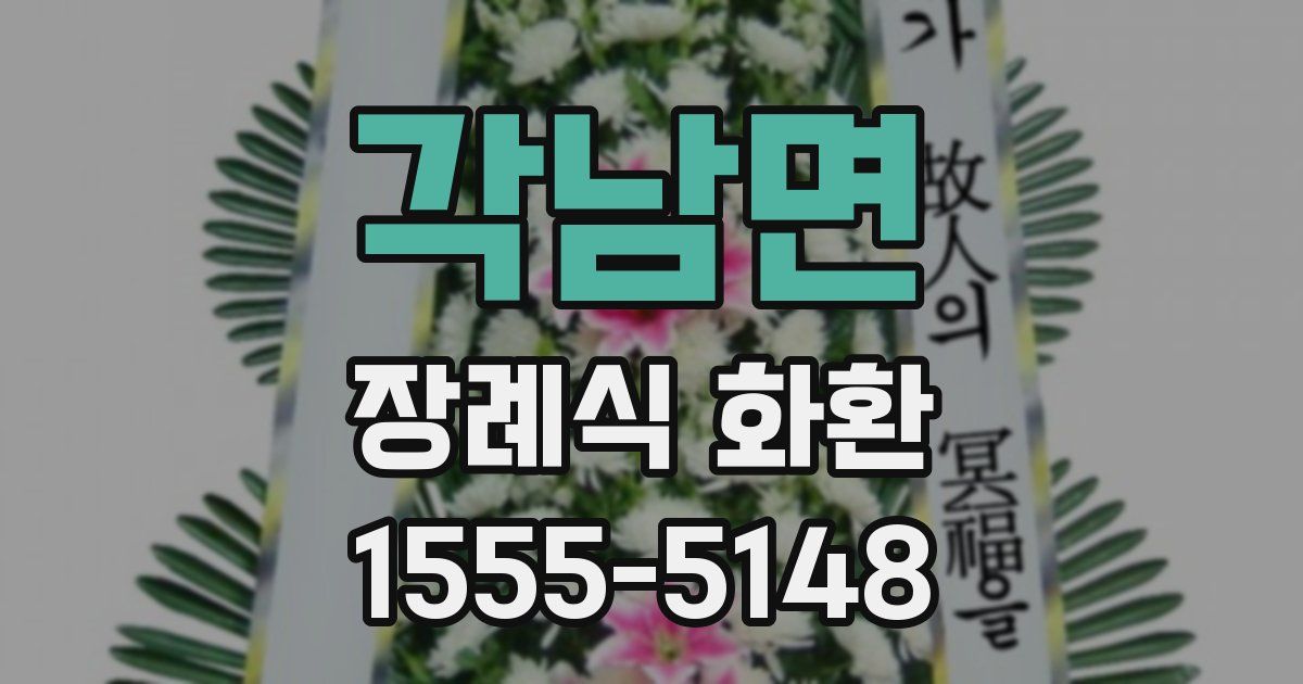 각남면 장례식 화환