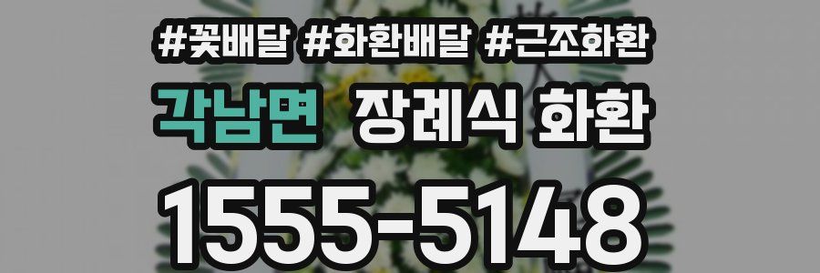 각남면 장례식 화환