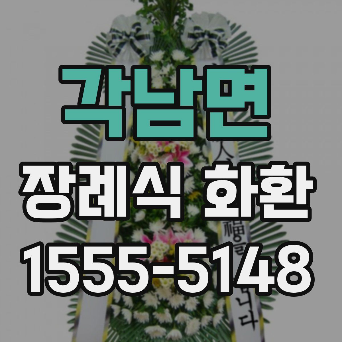 각남면 장례식 화환
