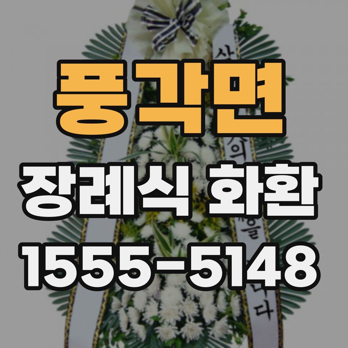 풍각면 장례식 화환