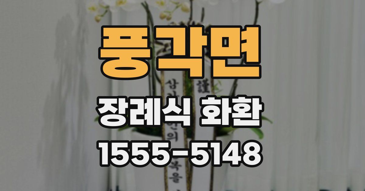 풍각면 장례식 화환