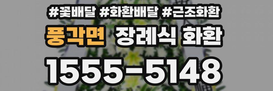풍각면 장례식 화환