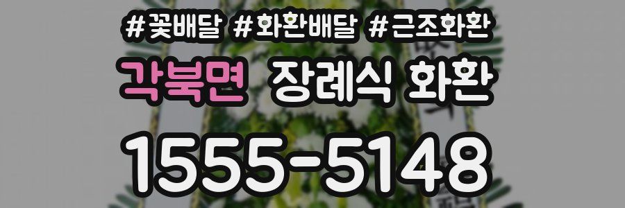 각북면 장례식 화환