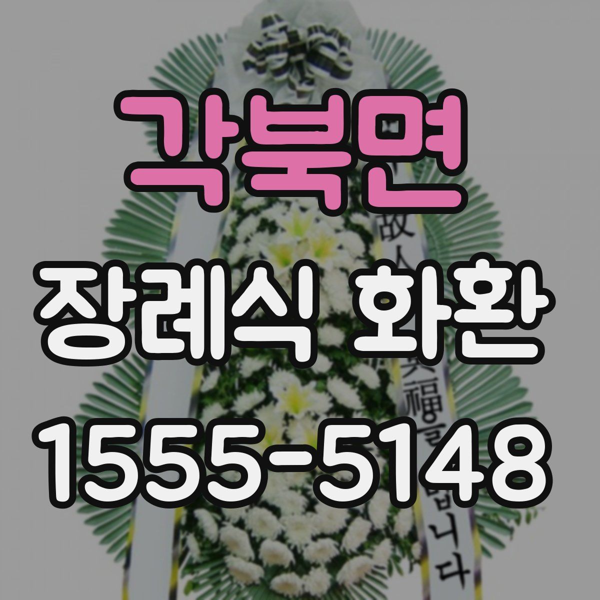 각북면 장례식 화환