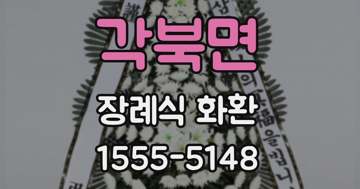 각북면 장례식 화환
