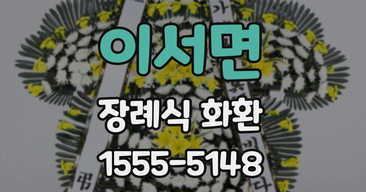 이서면 장례식 화환