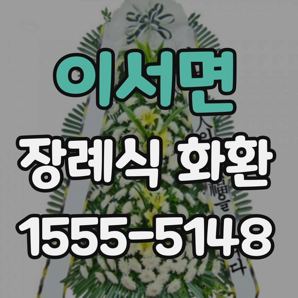 이서면 장례식 화환