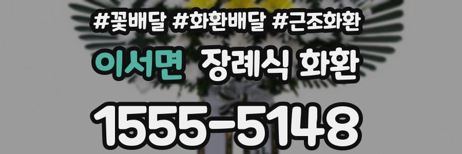 이서면 장례식 화환