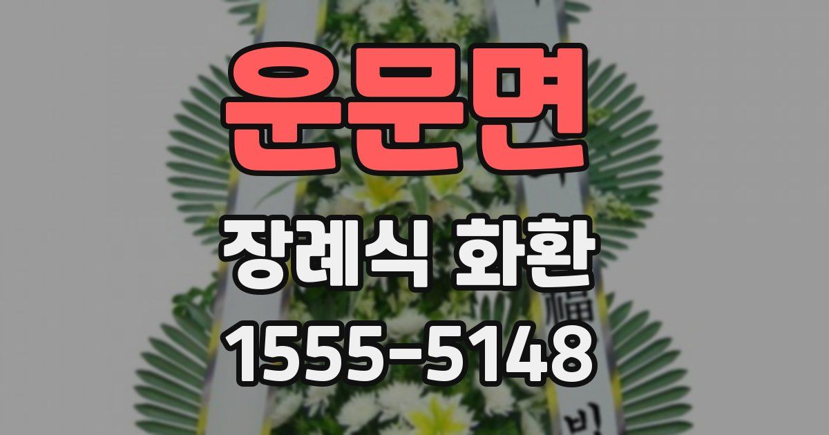운문면 장례식 화환